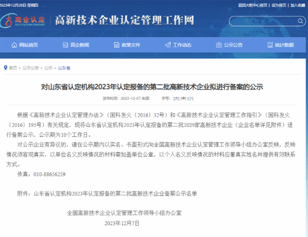 山東省認(rèn)定機(jī)構(gòu)2023年認(rèn)定報(bào)備的第二、三批高 新技術(shù)企業(yè)進(jìn)行備案公告